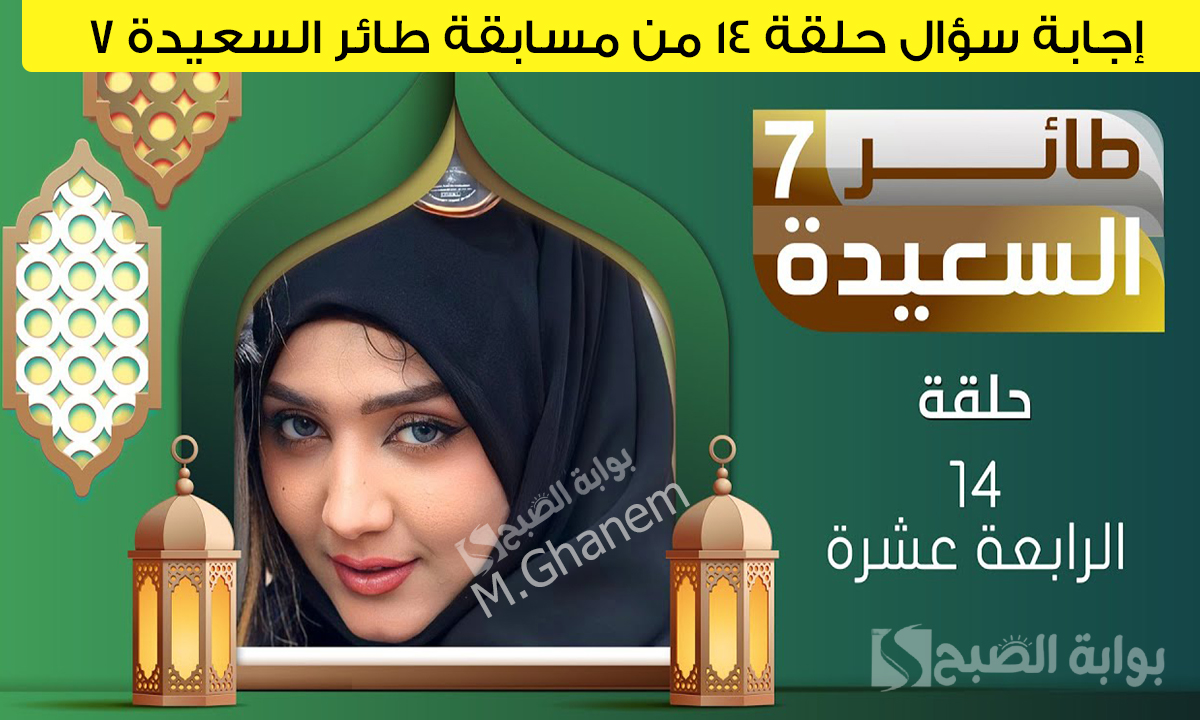 من هو راوي حديث (اذا طبخت مرقة فاكثر ماءها وتعهد جيرانك)؟.. إجابة سؤال حلقة 14 من مسابقة طائر السعيدة 7 “فكر واكسب مع مايا العبسي”