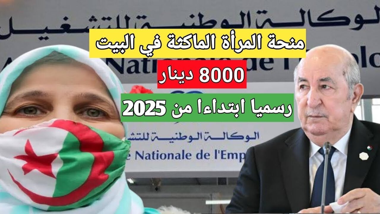 منحة المرأة الماكثة في البيت 2025 بالجزائر والتسجيل عبر الوكالة الوطنية للتشغيل