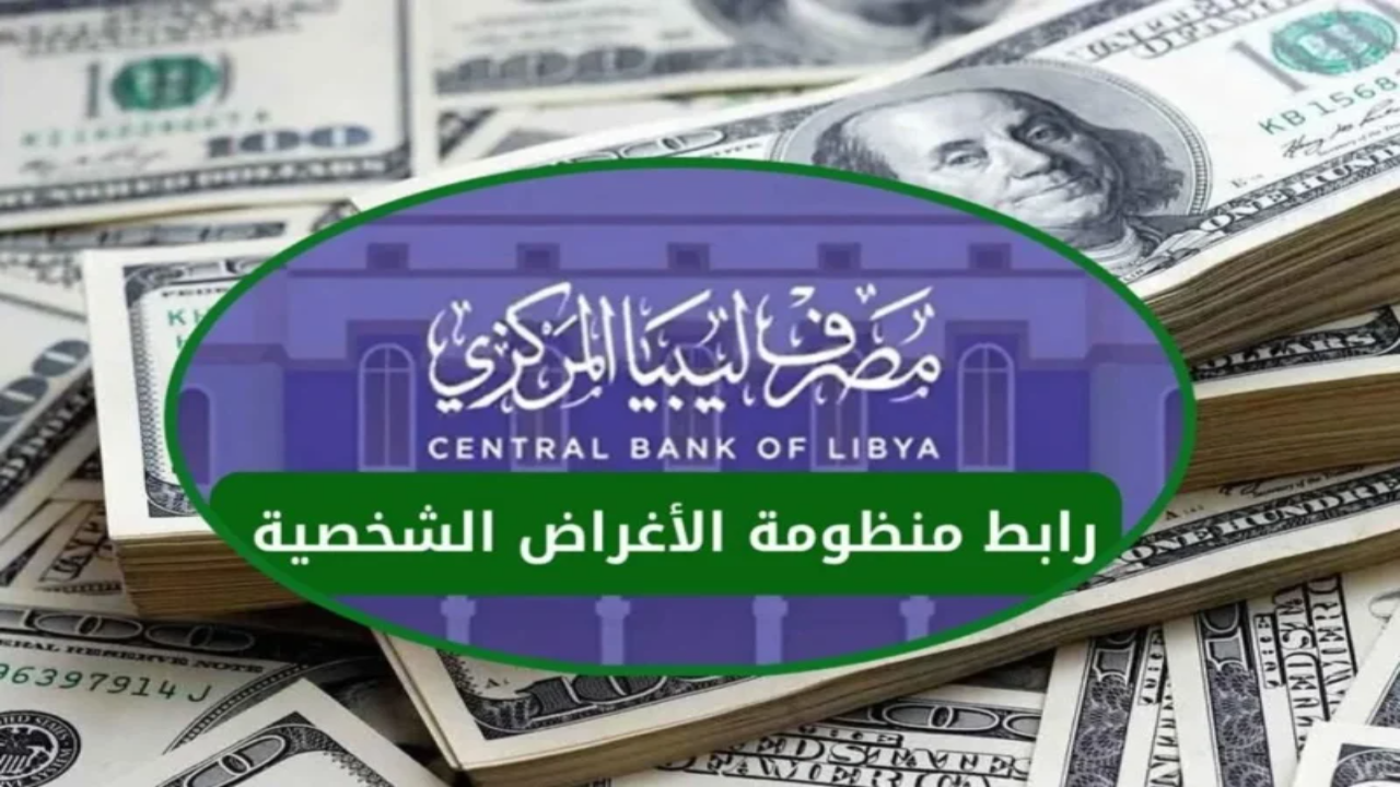 رابط منظومة حجز 4000 دولار من مصرف ليبيا المركزي لعام 2025 عبر الموقع cbl.gov.ly