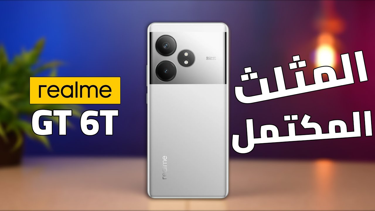يتربع أعلي قائمة الهواتف الفخمة من ريلمي هاتف Realme GT 6 شبيه الآيفون الرائد بمعالج طلقة وبطارية عملاقة