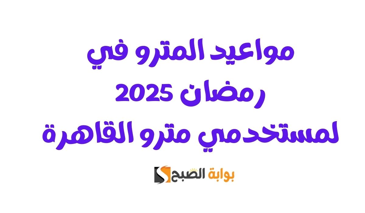 مواعيد المترو في رمضان 2025.. لمستخدمي مترو القاهرة
