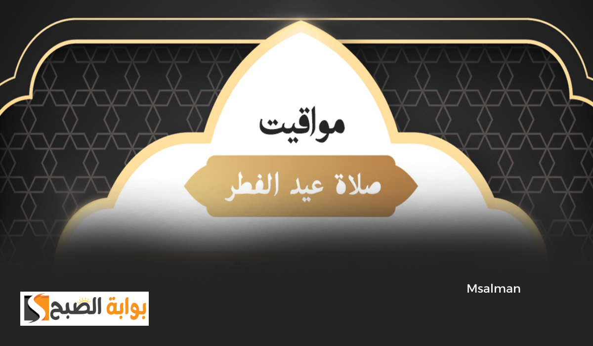 تبدأ 5.47 صباحاً.. توقيت صلاة عيد الفطر 2025 في مدن السعودية اليوم الأحد