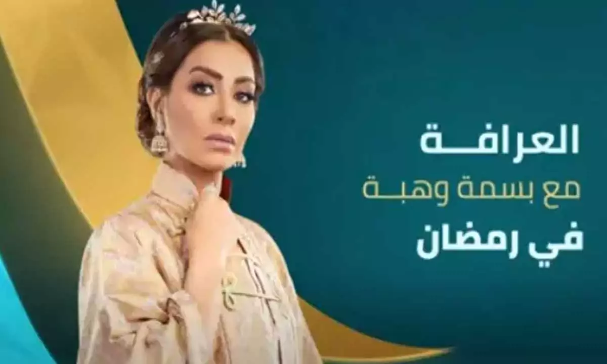 موعد برنامج العرافة في شهر رمضان 2025.. والقنوات الناقلة له