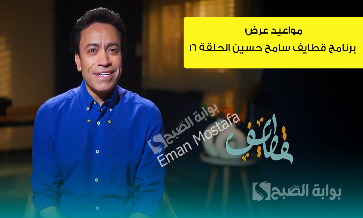 “سامح حسين يسحب البساط من الجميع”.. مواعيد عرض برنامج قطايف سامح حسين الحلقة ١٦