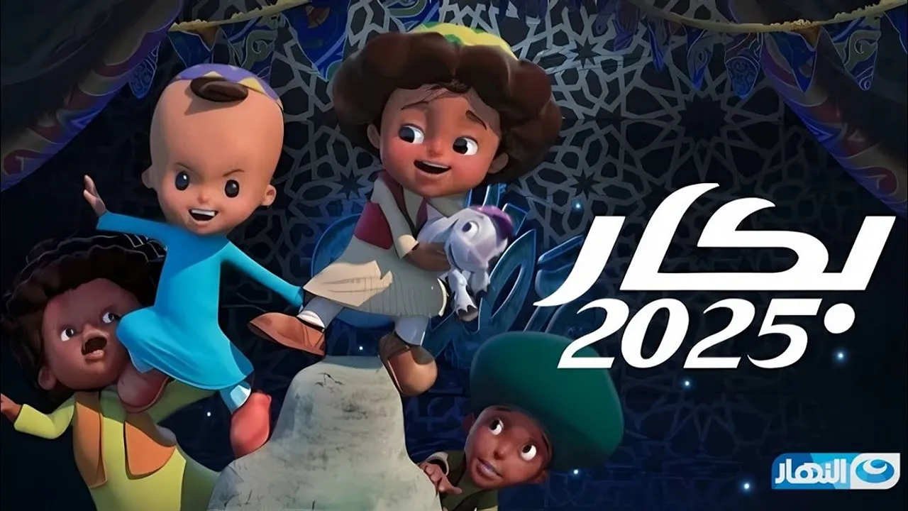مواعيد عرض “بكار” في رمضان 2025 وتردد القنوات الناقلة.. بكار وحسونة بثوبهما الجديد