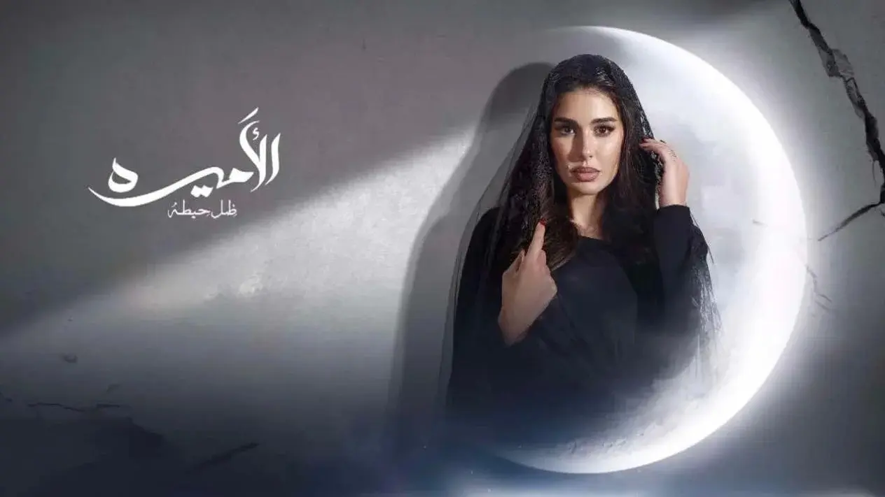 مسلسلات رمضان 2025.. مواعيد عرض مسلسل الأميرة ضل حيطه في رمضان 2025 وقصة وأبطال المسلسل
