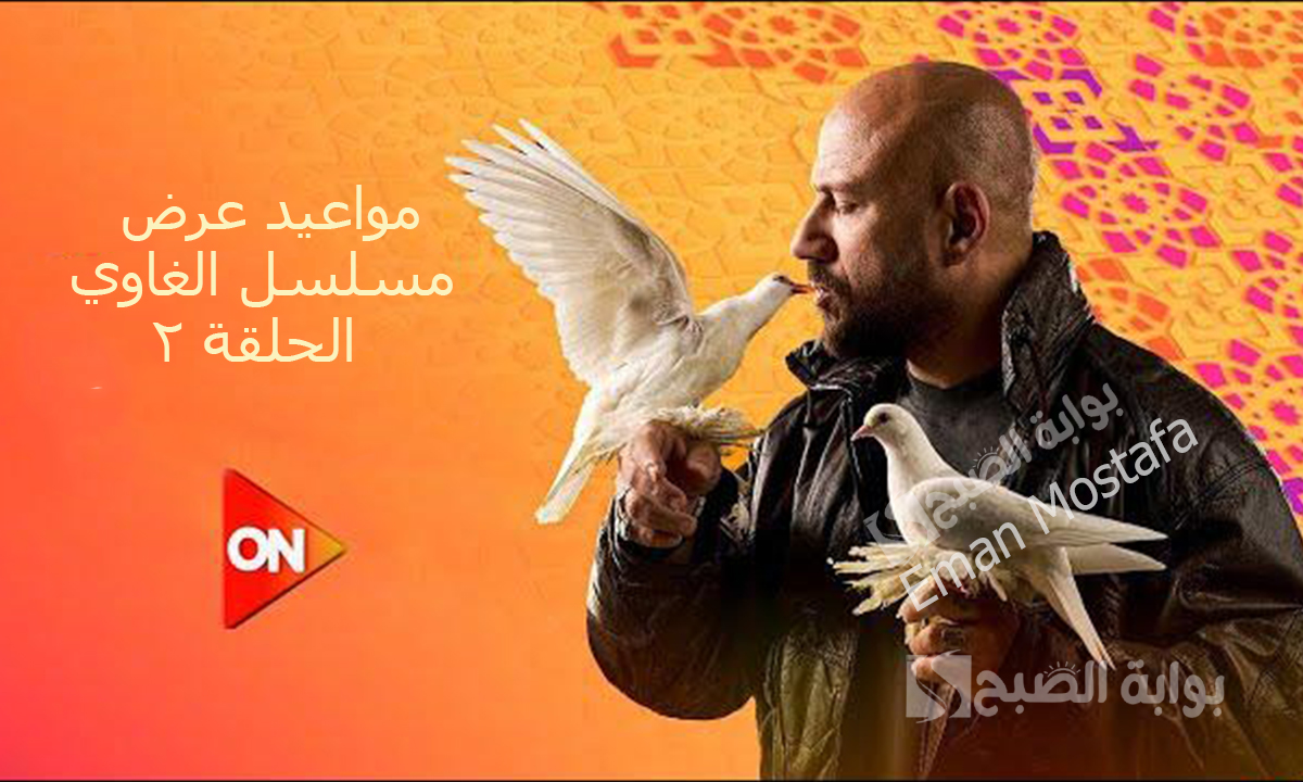 “يا ترى شمس العدوى هيرجع للإجرام تاني؟”.. مواعيد عرض مسلسل الغاوي الحلقة 2 والقنوات الناقلة له