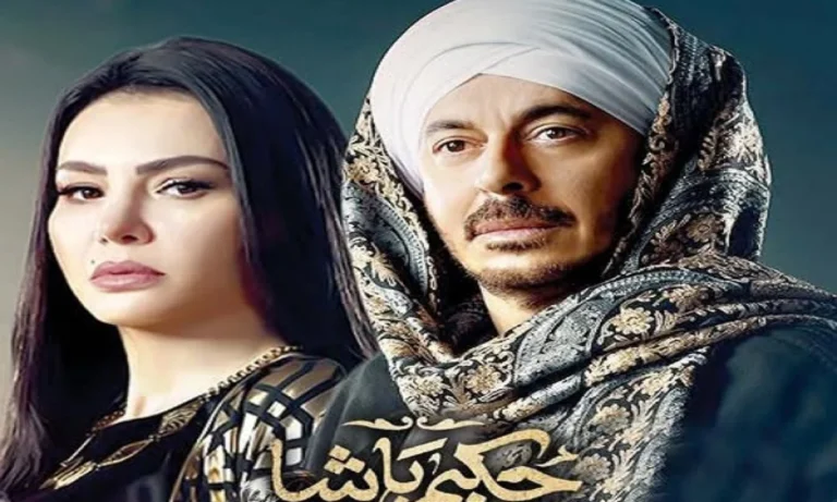“احداث جديدة ” مواعيد عرض مسلسل حكيم باشا الحلقة الجديدة 2025 عبر جميع القنوات الناقلة