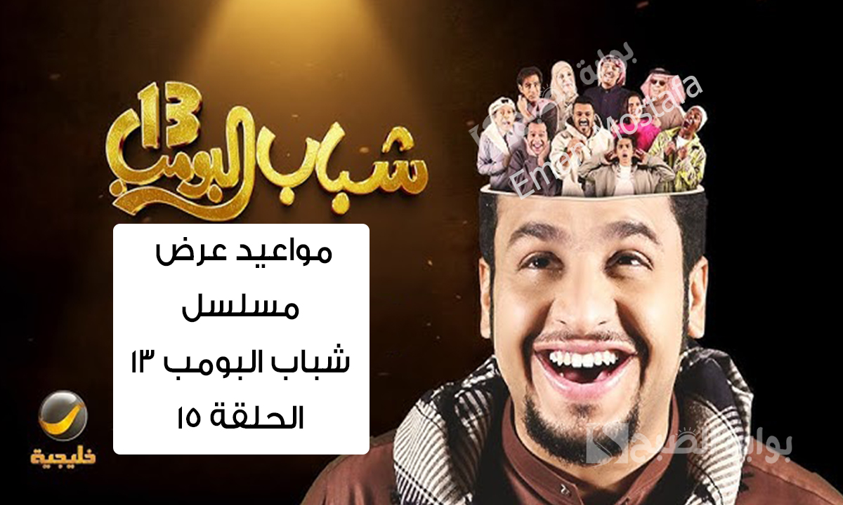 “مغامرات عامر و كفتة الكوميدية”.. مواعيد عرض مسلسل شباب البومب 13 الحلقة 15 تابع الأحداث المضحكة لأبطال المسلسل