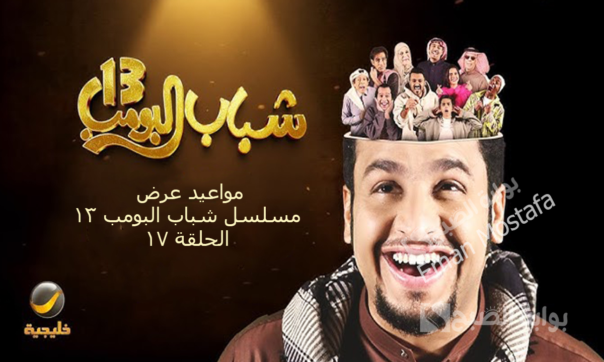 “اضحك مع عامر وكفتة”.. مواعيد عرض مسلسل شباب البومب 13 الحلقة 17 والقنوات الناقلة له