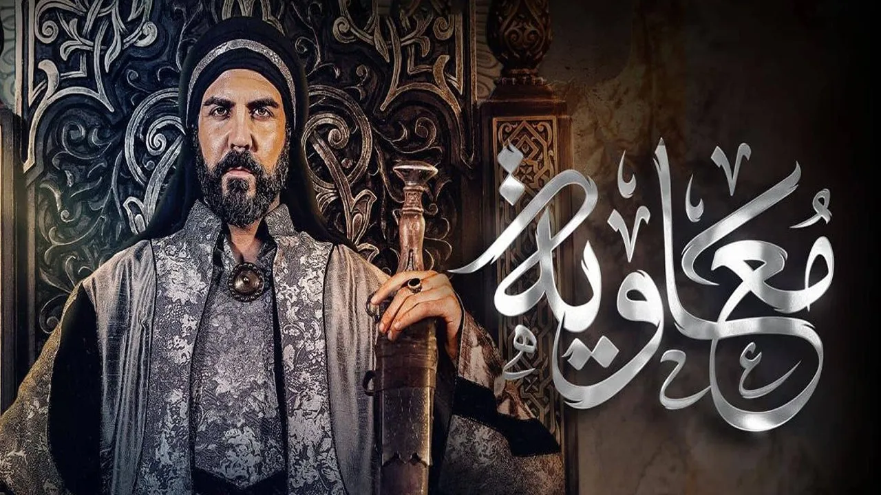 مواعيد عرض مسلسل معاوية mbc| أسرار أضخم ملحمة تاريخية في رمضان وقصة أول دولة إسلامية