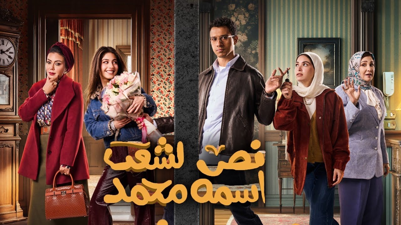 مواعيد عرض مسلسل “نص الشعب اسمه محمد” في رمضان 2025 والقنوات الناقلة