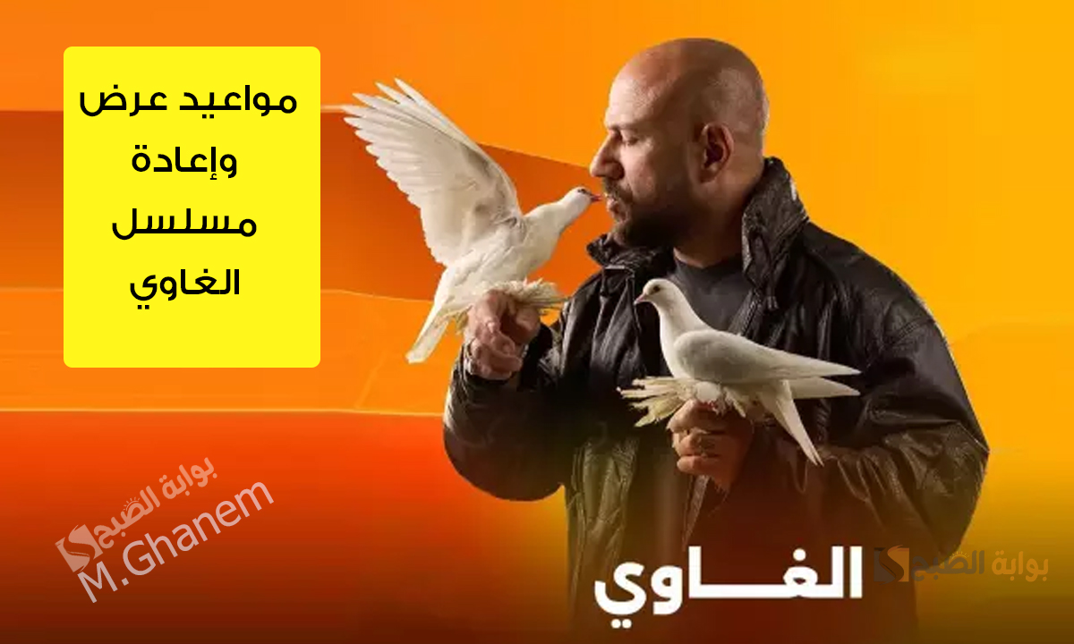 “دراما شعبية تجمع بين الإثارة والتشويق”.. مواعيد عرض وإعادة مسلسل الغاوي والقنوات الناقلة له بطولة أحمد مكي