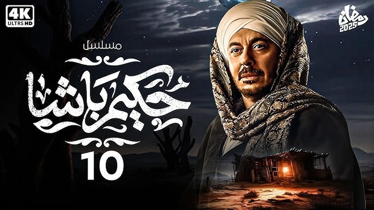 مواعيد عرض وإعادة مسلسل حكيم باشا الحلقة 10 والقنوات الناقلة.. ما مصير مصطفى شعبان بعد القبض عليه؟