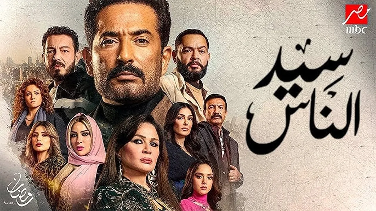 مواعيد عرض وإعادة مسلسل سيد الناس الحلقة 11 بطولة عمرو سعد في رمضان 2025.. والقنوات الناقلة