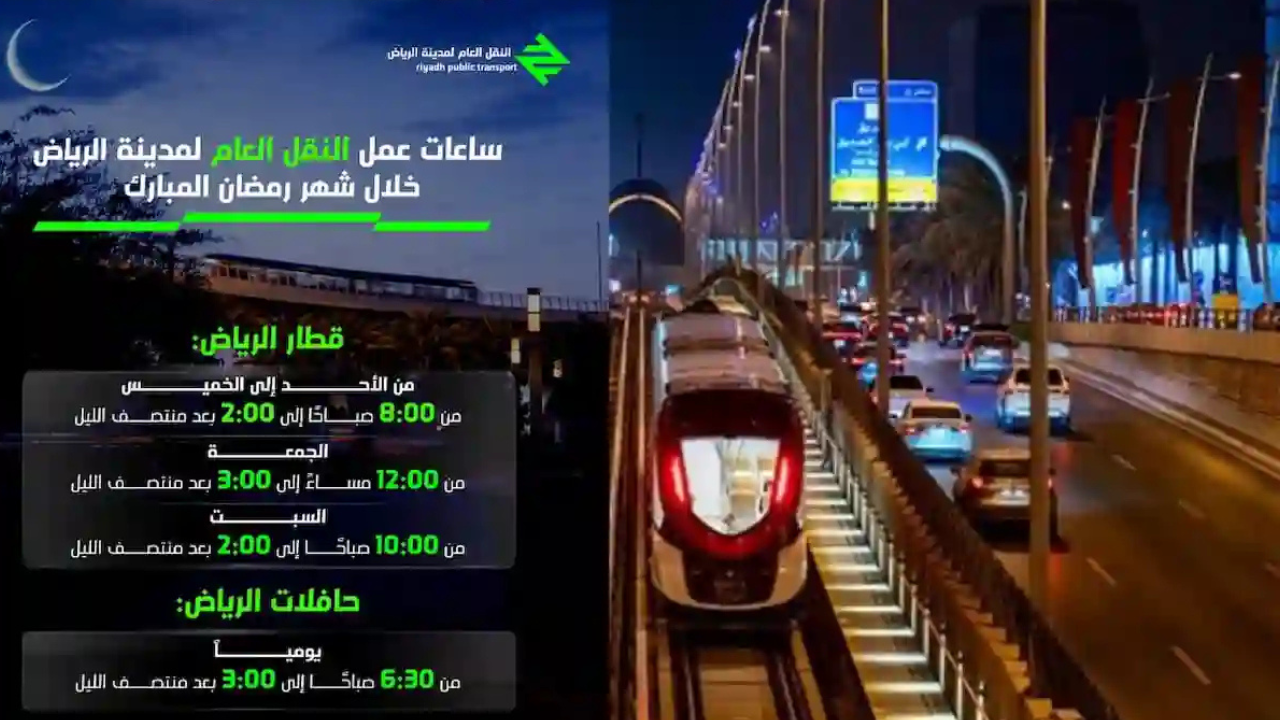 مواعيد مترو الرياض في رمضان 1446 وأخر تحديث لجدول التشغيل