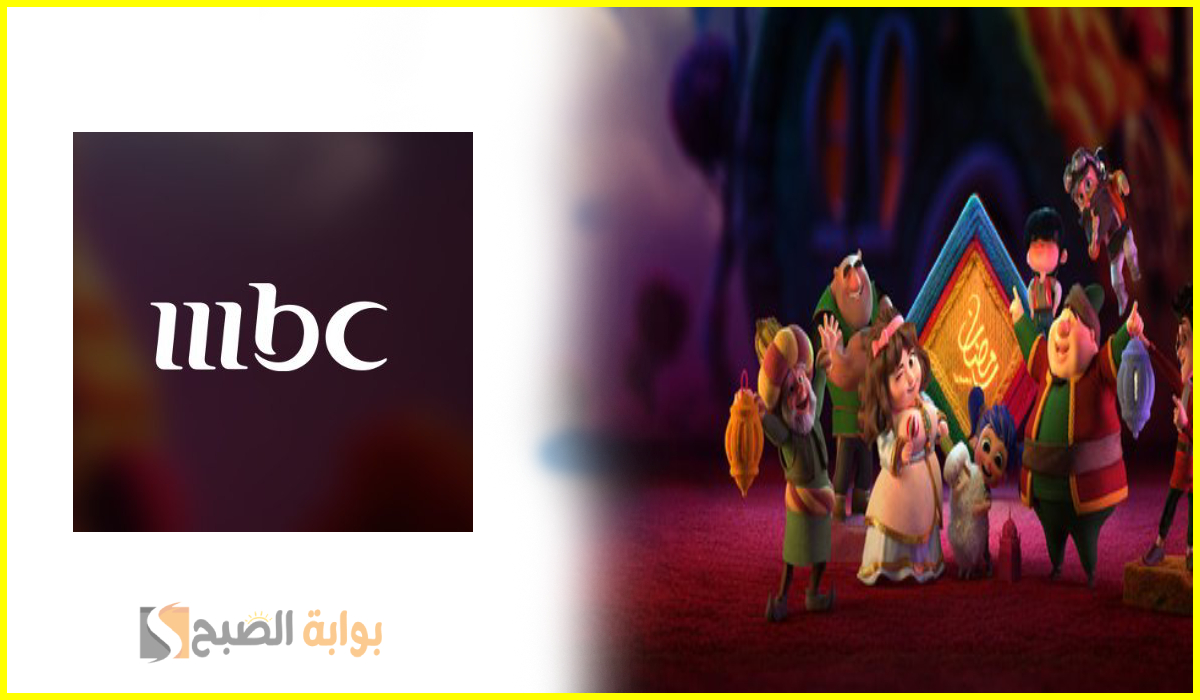 قائمة مسلسلات رمضان 2025 على قناة Mbc1.. وطريقة ضبط التردد على نايل سات