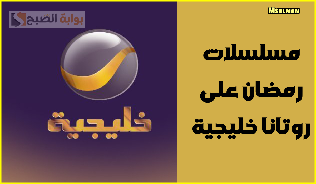أبرزها شباب البومب.. قائمة مسلسلات رمضان 2025 على قناة روتانا خليجية والتردد نايل سات