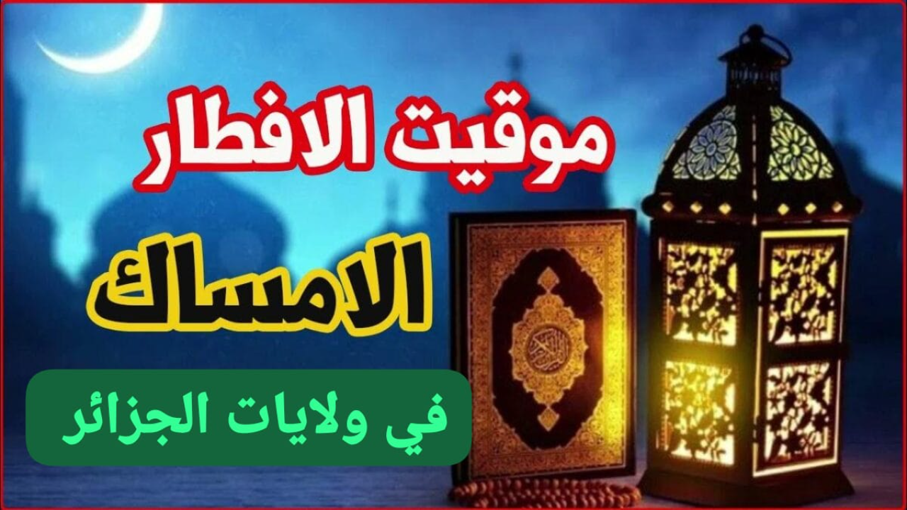 مواقيت الإمساك والإفطار لبعض ولايات الجزائر 2025 خلال شهر رمضان المبارك