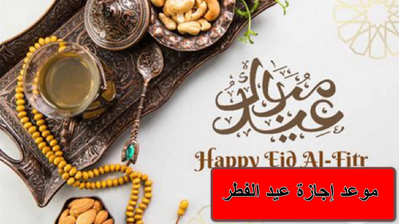 “تعرف على” موعد إجازة عيد الفطر في السعودية للمدارس والبنوك والقطاع العام والخاص  1446 هـ