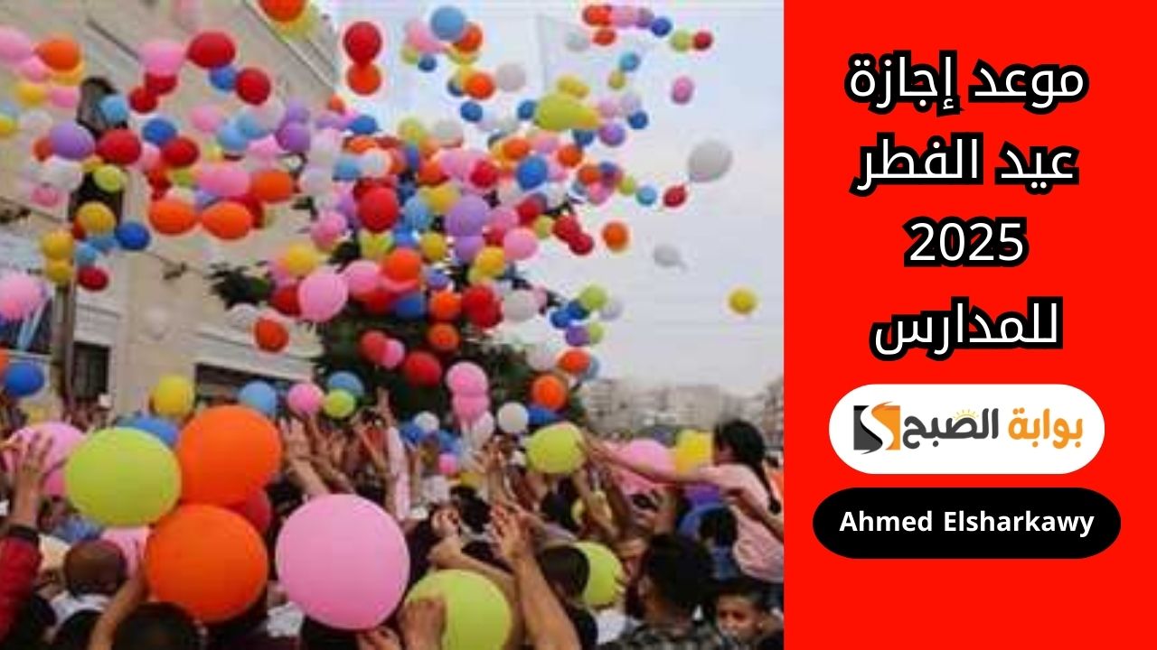 “فسح من غير مذاكرة” موعد إجازة عيد الفطر 2025 للمدارس في مصر
