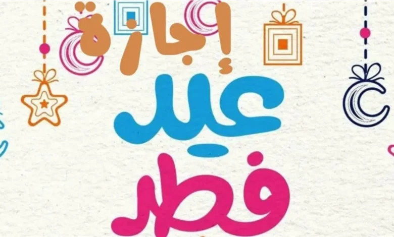 أقترب العيد.. موعد إجازة عيد الفطر حسب الحسابات الفلكية لعام 2025