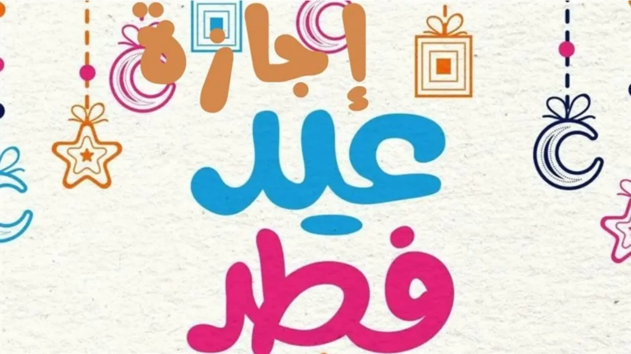 موعد اجازه عيد الفطر المبارك للطلاب والقطاع الخاص والحكومي 1446 وفق إعلان وزارة الموارد البشرية