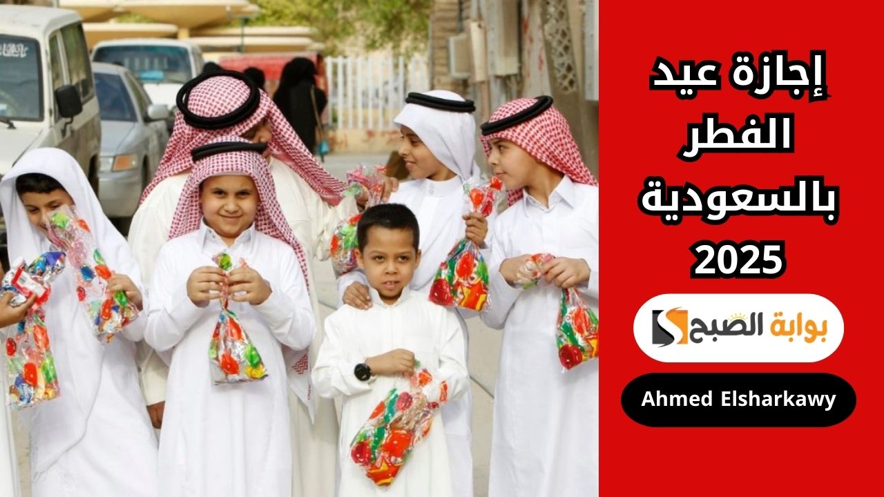 “عساكم من عواده” موعد إجازة عيد الفطر المبارك 2025 في السعودية للموظفين والطلاب