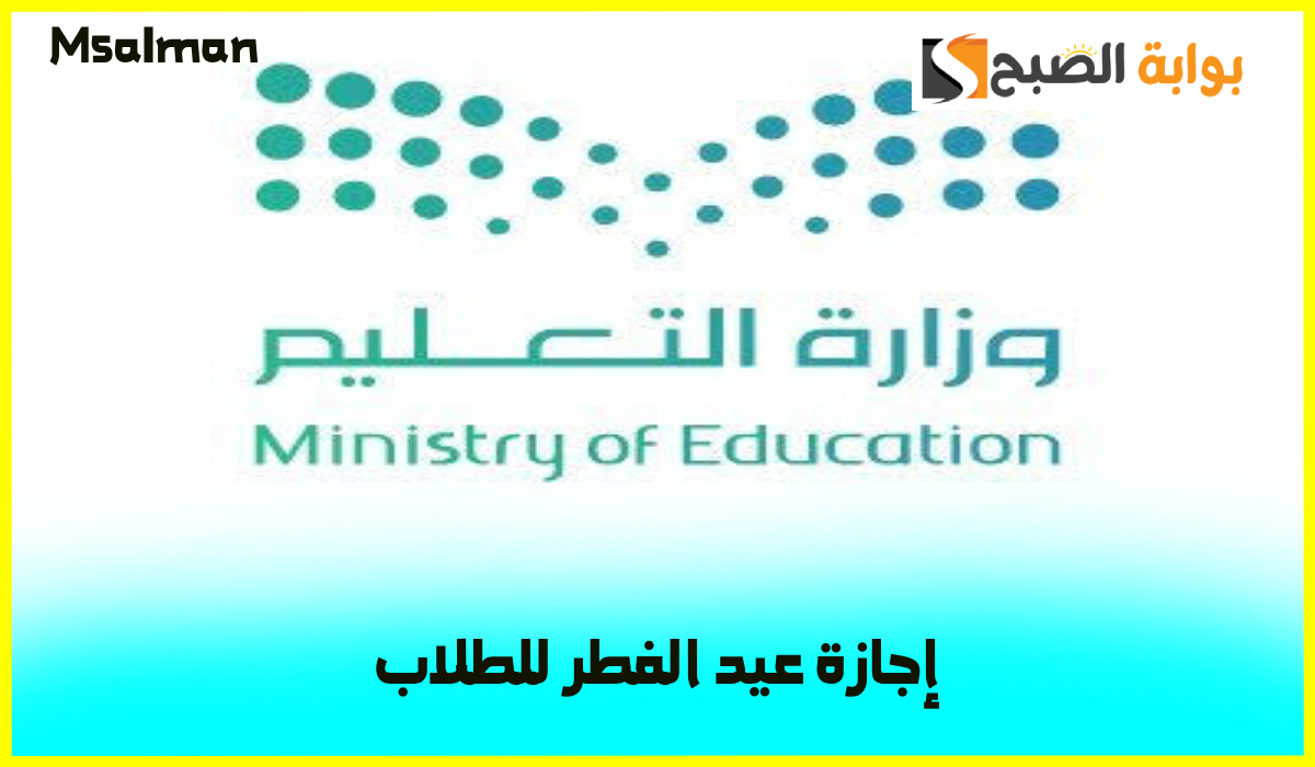 موعد آخر دوام في شهر رمضان 1446هـ ومتى تبدأ إجازة عيد الفطر للطلاب؟