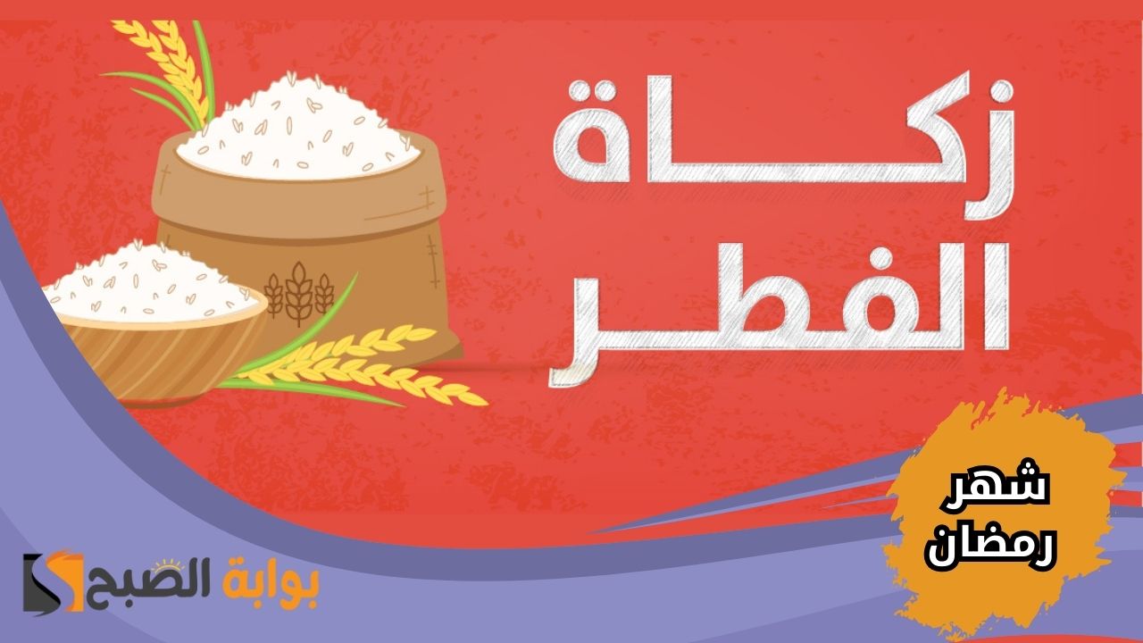 دار الإفتاء المصرية توضح موعد إخراج زكاة الفطر 2025 في مصر بشهر رمضان الكريم