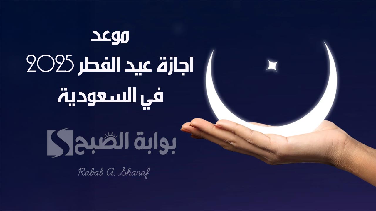 “متى أول أيام عيد الفطر Eid al-Fitr”.. موعد اجازة عيد الفطر 2025 في السعودية لكل من المدارس والبنوك