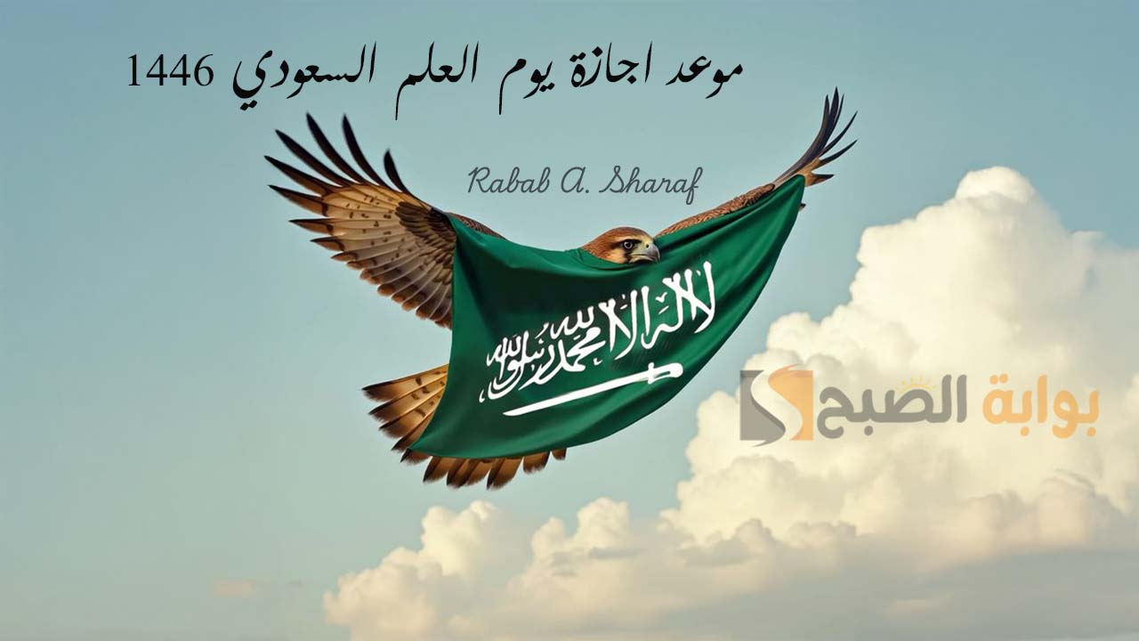 “أجمل عروض استعراضية وعسكرية”.. موعد إجازة يوم العلم السعودي 1446 ومظاهر الاحتفال به