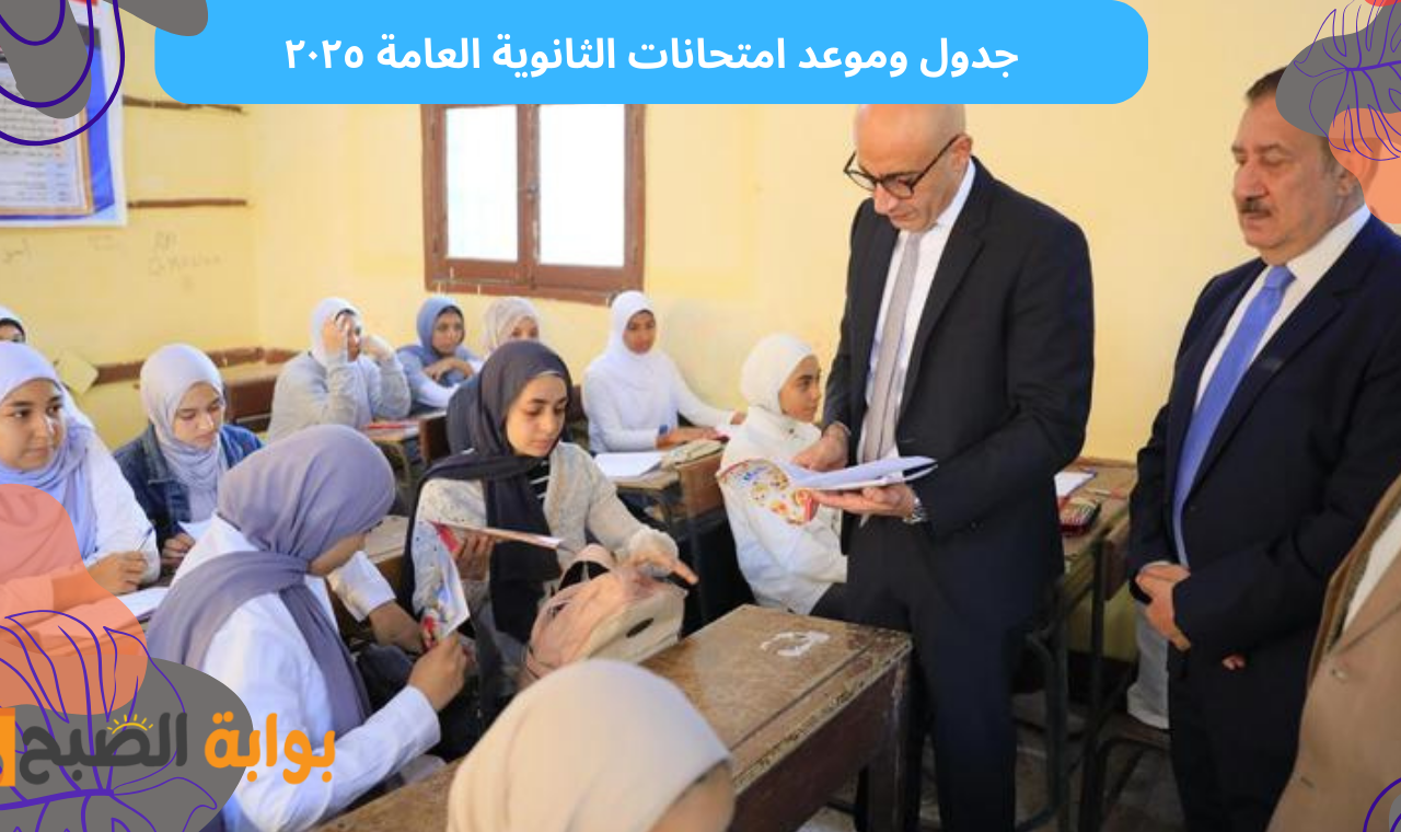 رسمياً ننشر جدول امتحانات الثانوية العامة ٢٠٢٥ علمي وأدبي نظام جديد وقديم الدور الاول