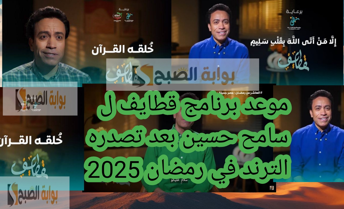 موعد برنامج قطايف ل سامح حسين بعد تصدره الترند في رمضان 2025 ورسائله القوية