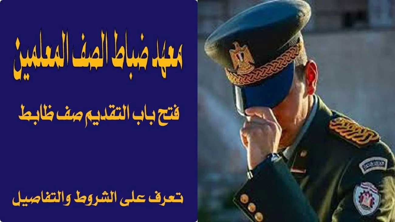 “قدم الأن قبل فوات الأوان”.. موعد تقديم معهد ضباط الصف المعلمين 2025 والشروط المطلوبة للتقديم