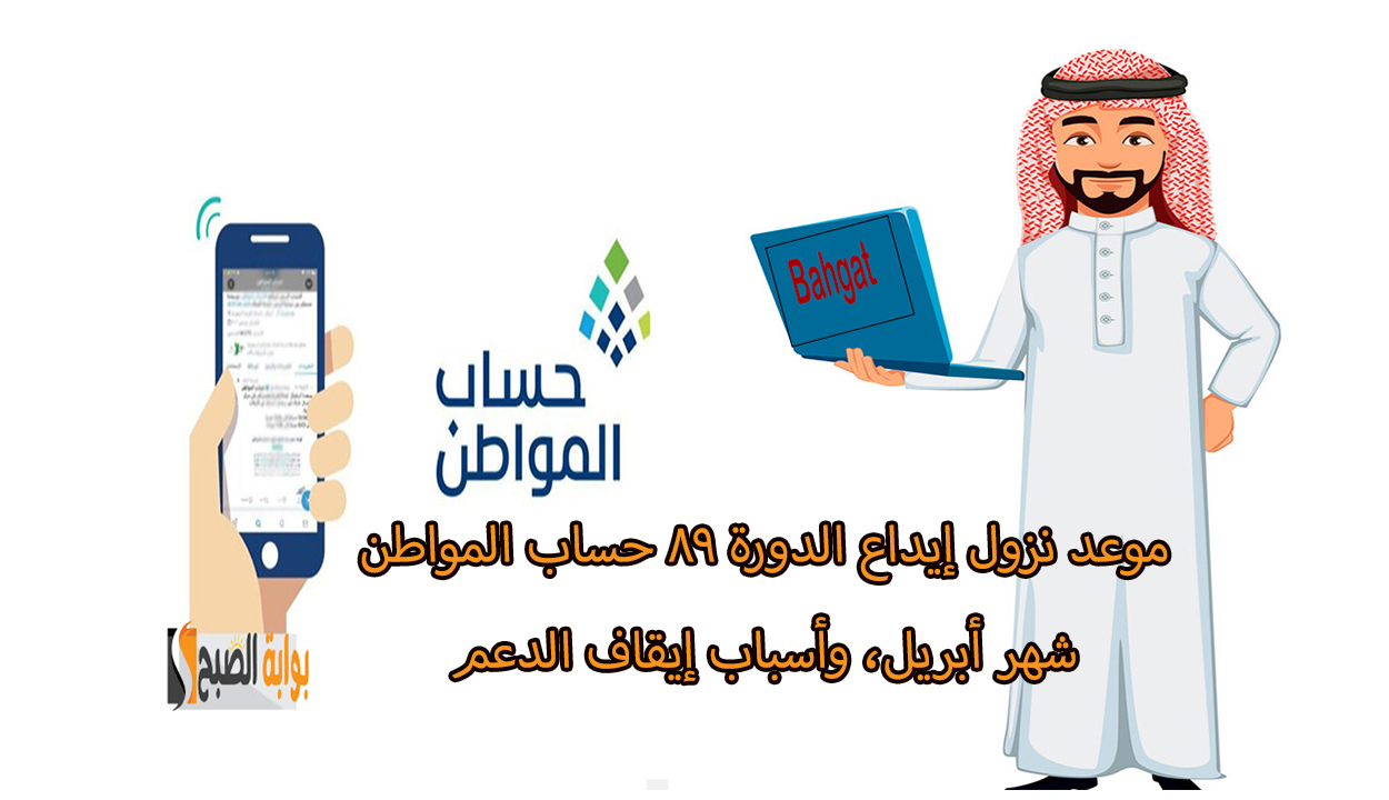 موعد إيداع الدورة 89 حساب المواطن أبريل 2025 وأسباب إيقاف الإيداع عنك
