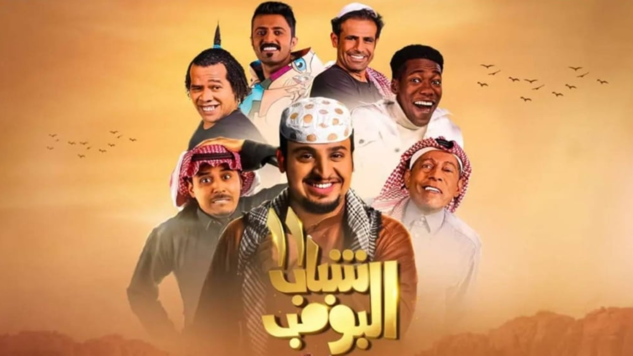 “أضحك من قلبك” تردد روتانا خليجية شباب البومب 13| مواعيد عرض مسلسل shababalbomb 13 بالسعودية والإمارات ومصر