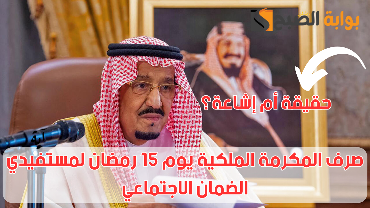 “بشرى سارة”.. صرف المكرمة الملكية السبت 15 رمضان لمستفيدي الضمان الاجتماعي.. حقيقة أم إشاعة؟!