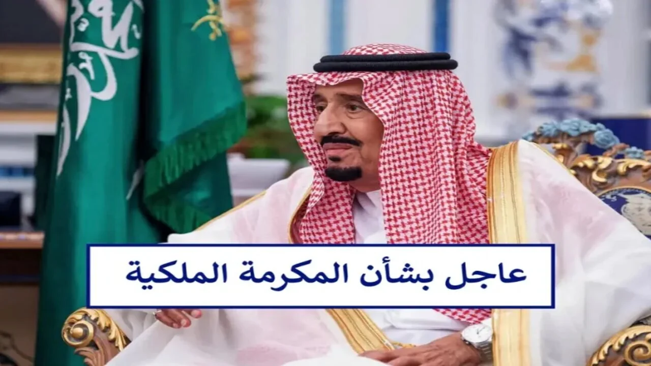 1000 ريال صرف المكرمة الملكية لشهر رمضان 1446/2025 هل سيتم صرفها (حقيقية الخبر)