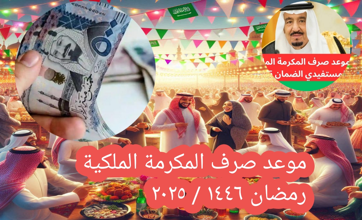 اخر اخبار.. موعد صرف المكرمة الملكية رمضان 1446- 2025 لمستحقي الضمان الاجتماعي في السعودية