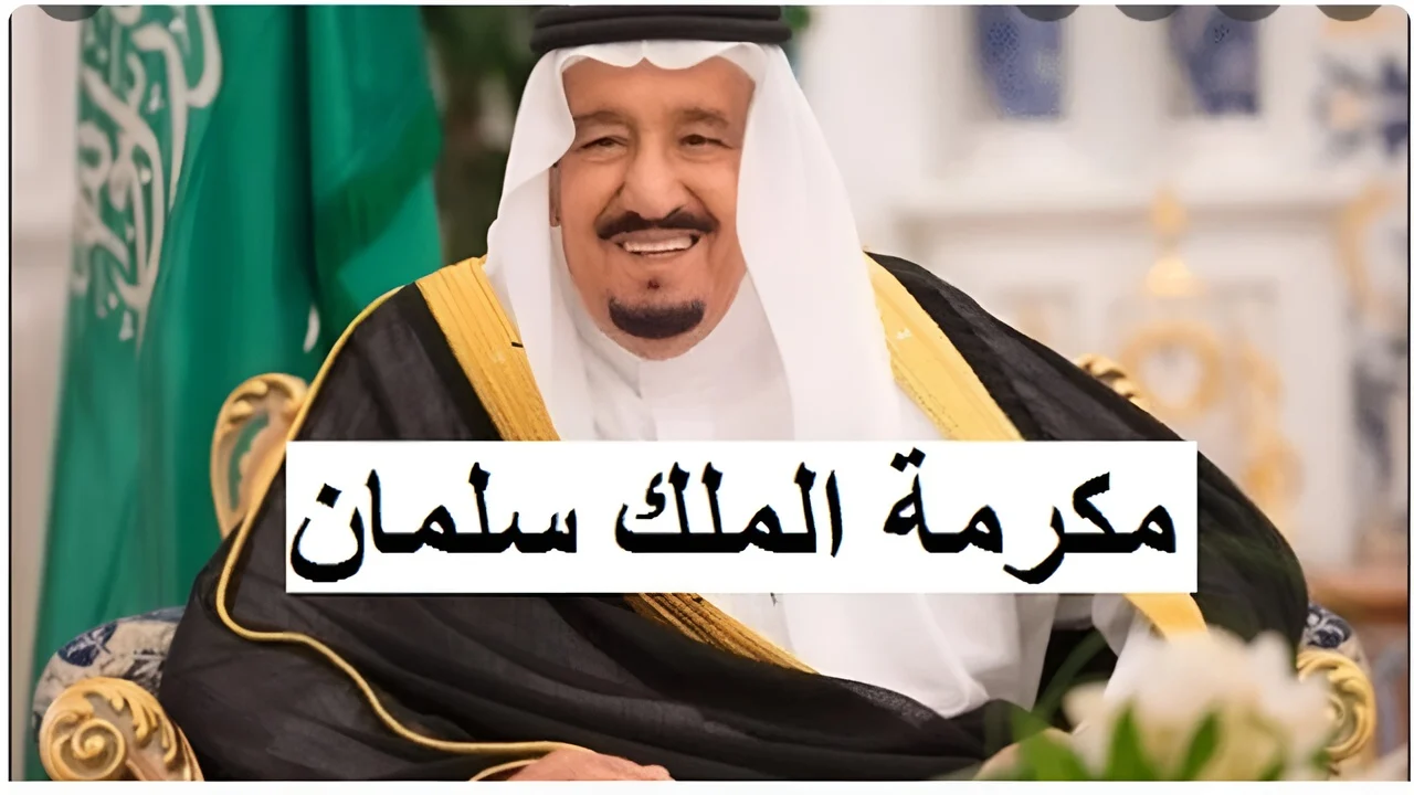 حقيقة تحديد موعد صرف المكرمة الملكية لمستحقي الضمان الاجتماعي رمضان 2025 وشروط الاستحقاق