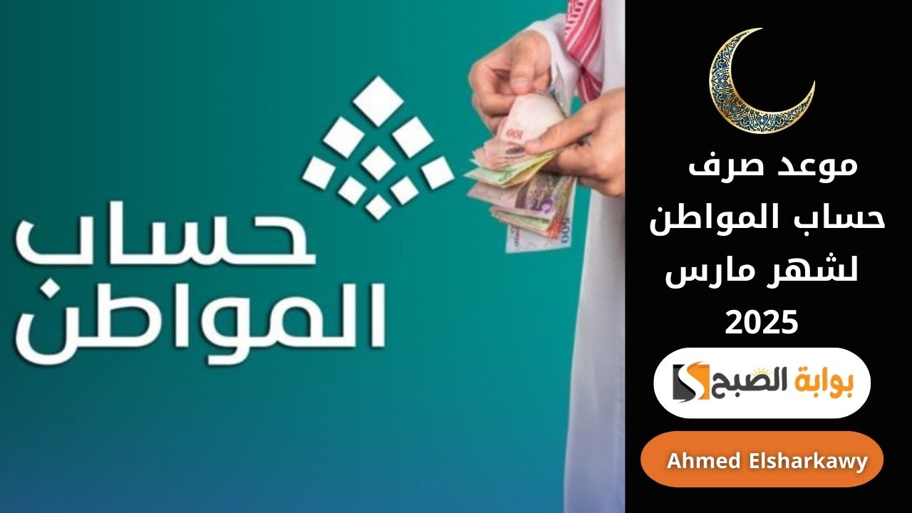 موعد صرف حساب المواطن لشهر مارس 2025 الدفعة 88 وطريقة الاستعلام عن الأهلية