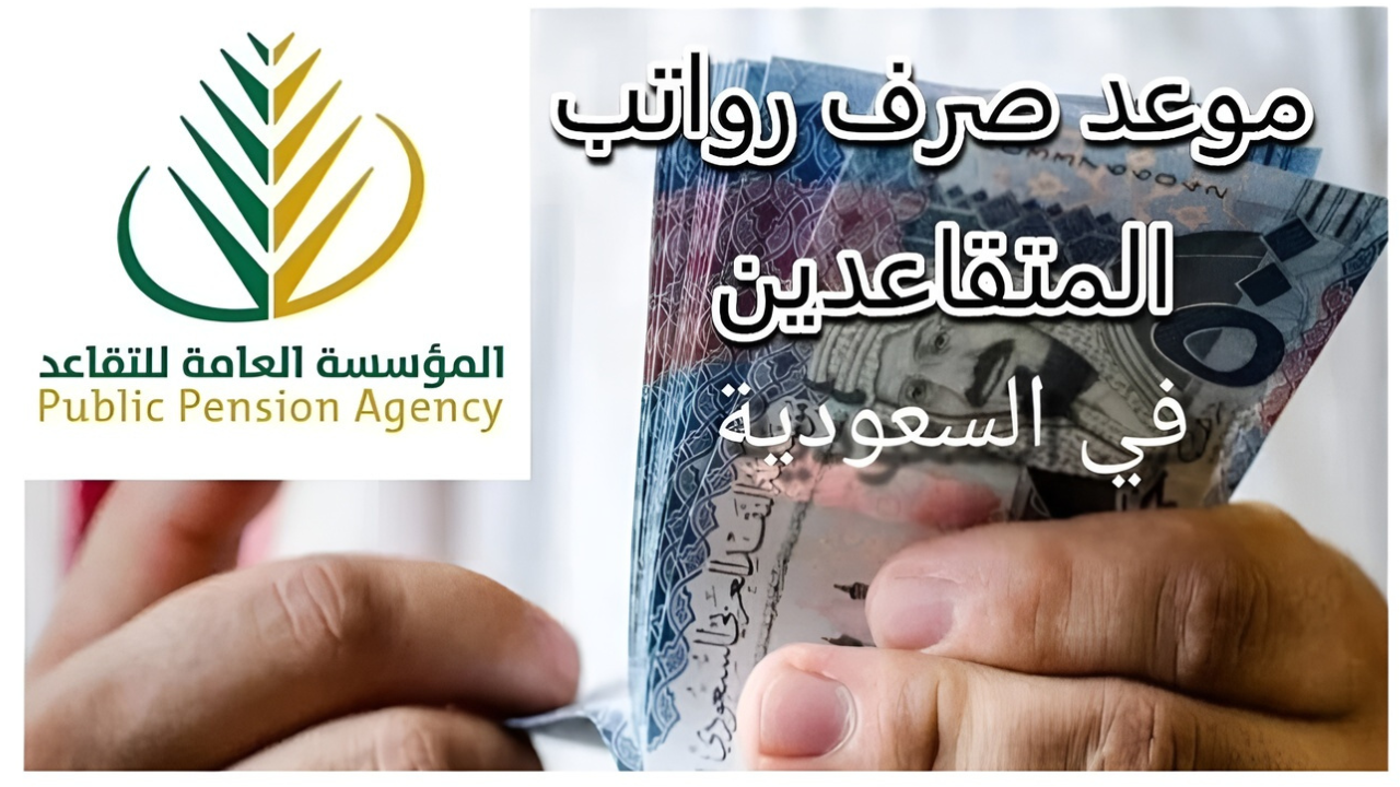 موعد صرف رواتب المتقاعدين في السعودية لشهر رمضان 1446/ 2025 وخطوات الاستعلام عبر منصة التأمينات الاجتماعية gosi.gov.sa