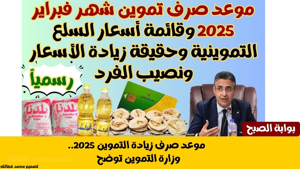 موعد صرف زيادة التموين 2025.. وزارة التموين توضح