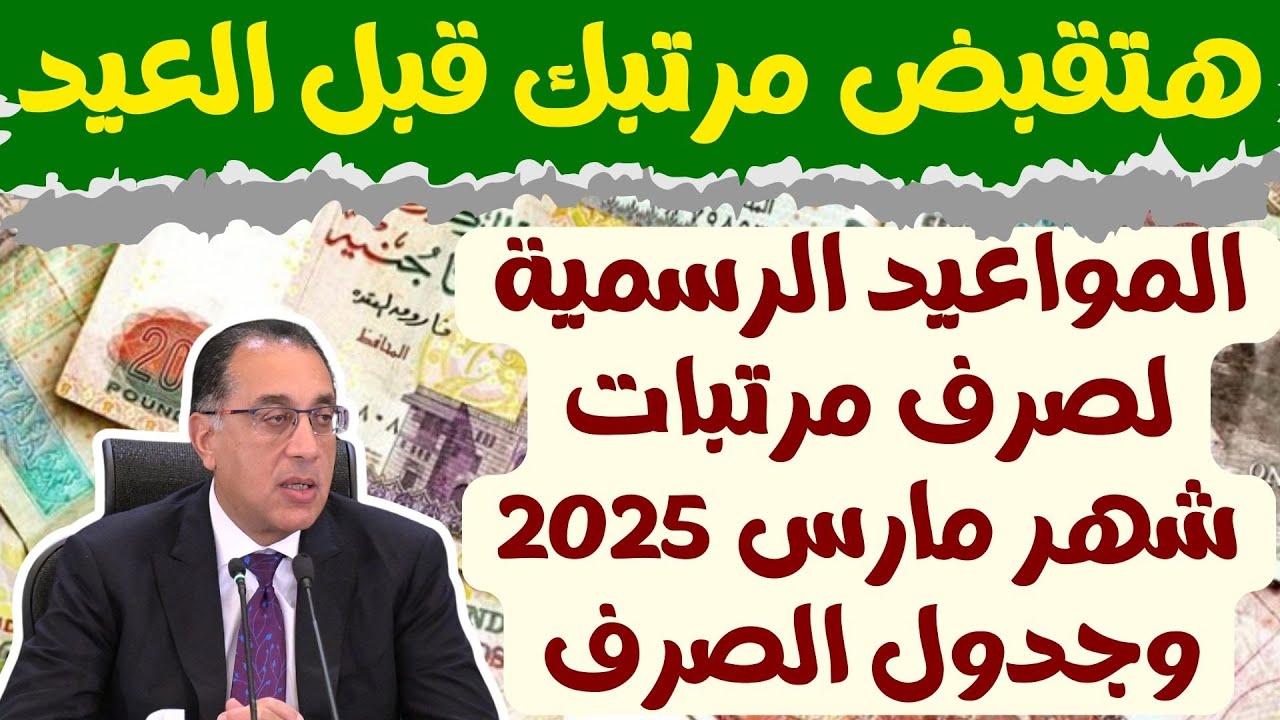 هتقبض قبل العيد.. صرف مرتبات مارس 2025 في هذا الموعد.. جدول الحد الادنى للأجور.. تفاصيل