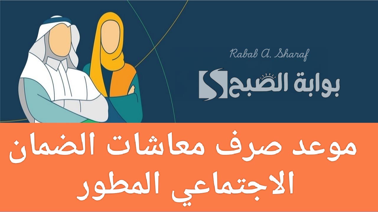 موعد صرف معاش الضمان الاجتماعي الدفعة 40 في السعودية عبر hrsd.gov.sa