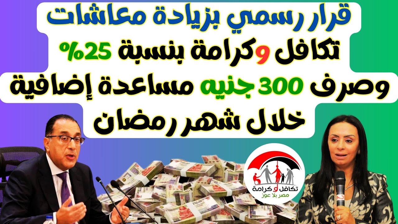 مفأجاة.. 300 جنيه منحة رمضان صرف معاش تكافل وكرامة شهر مارس رمضان 2025 (تفاصيل الخبر)