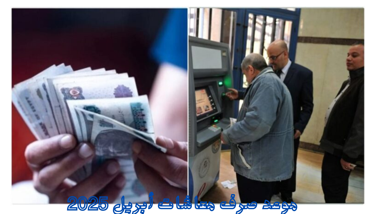 “هل القبض هيكون قبل العيد؟”.. موعد صرف معاشات أبريل 2025 وخطوات الاستعلام