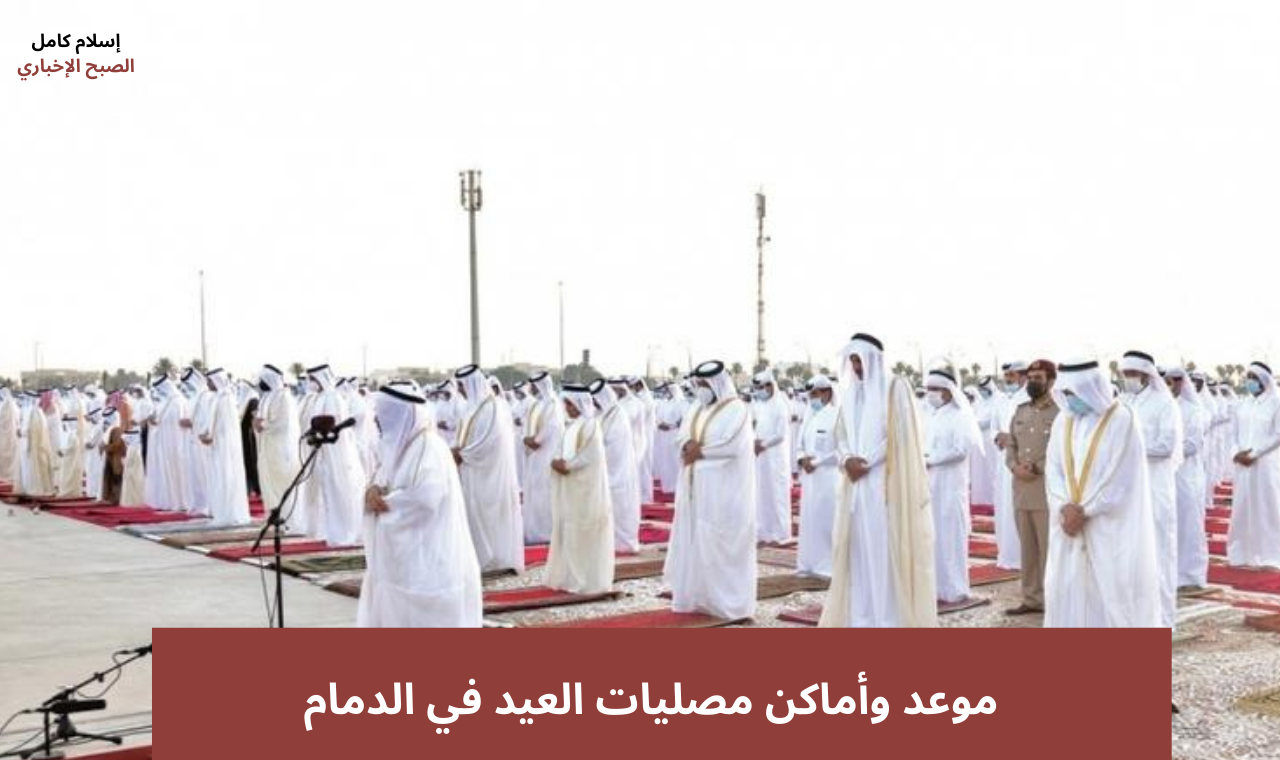 موعد صلاة العيد في الدمام.. توقيت صلاة عيد الأضحى المبارك في المملكة جميع المدن