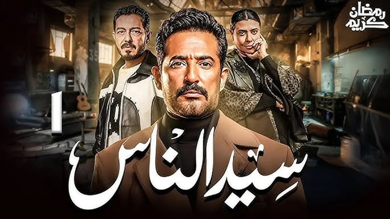 موعد عرض مسلسل سيد الناس واهم والقنوات الناقلة بطولة عمرو سعد 2025